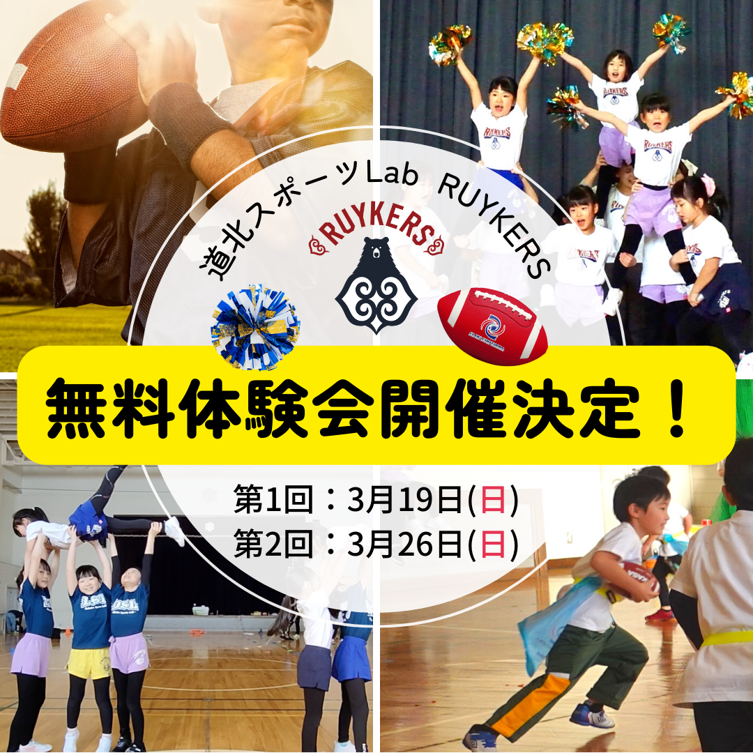 東川町 チアリーディング フラッグフットボール 体験会 北海道